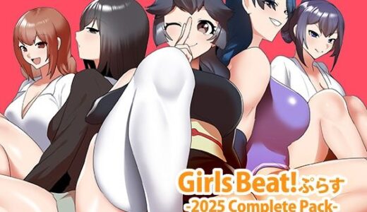 【無料で読める？】Girls Beat！ ぷらす -2025 Complete Pack- 【The Nation of Head Scissors】