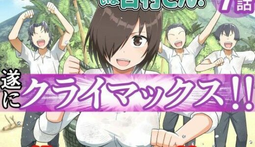 【無料で読める？】【ボイコミ】無人島女子！ちょろいよ吉村さん！7〜男子VS吉村さんガチバトル編〜 【FANZA同人ボイコミ】