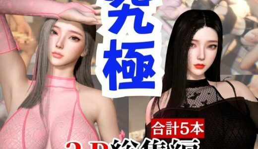 【無料で読める？】【総集編】究極の美人と3Pを楽しむ超お得パック【動画5本】 【パラレル】