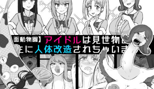 【無料で読める？】【人面動物園】アイドルは見世物として畜生に人体改造されちゃいました 【うなぎカメ屋】