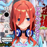 【無料で読める？】盗撮ドキュメンタリー 〜中●三玖 編〜 【あ2ん】