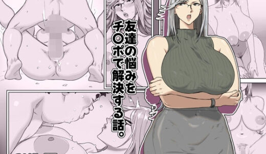 【無料で読める？】友達の悩みをチ〇ポで解決する話。 【コシゴエ】