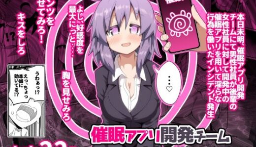 【無料で読める？】催〇アプリ開発チーム障害報告No.072 【ほにゃーの左クリック】
