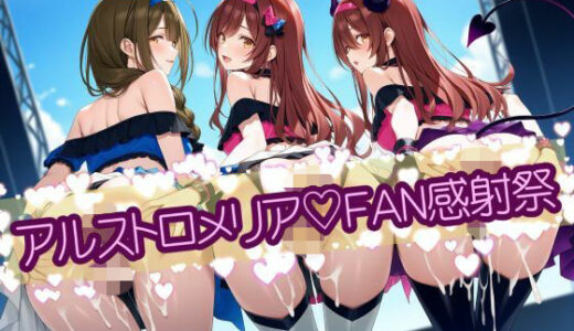 【無料で読める？】アルストロメリア（はーと）FAN感射祭 CG500枚 【カオスゲート】