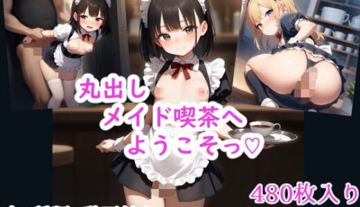 【無料で読める？】丸出しメイド喫茶へようこそっ（はーと） 【スジマンスキー】