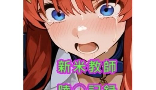 【無料で読める？】新米教師の陵◯記録 【妄想空間】