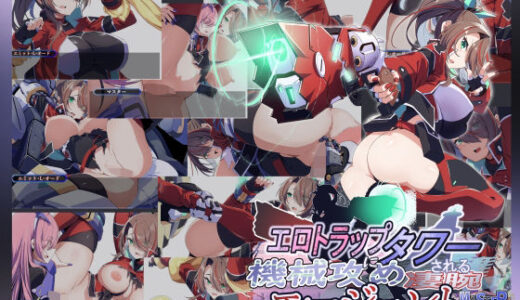 【無料で読める？】Project Meerverce Series4 エロトラップタワーで機械攻めされる凄腕エージェント 【Blue Box】