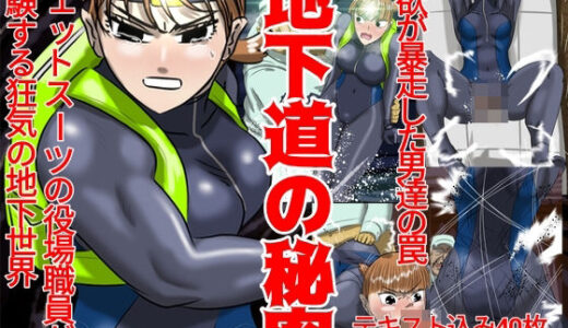 【無料で読める？】地下道の秘密 【Drケローの恐怖の島】