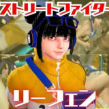 【無料で読める？】SF6のリーフェンと楽しむ夢のような動画パック 【パラレル】