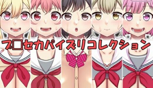 【無料で読める？】パイズリコレクション プ〇セカ編 【上倉庫】