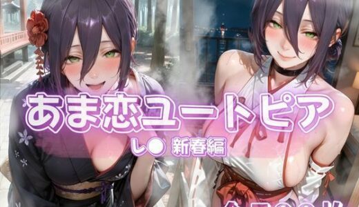 【無料で読める？】あま恋ユートピア  レ●  新春編 【あっぷるぱい】