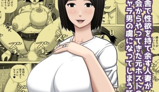【無料で読める？】田舎で性欲を持て余す人妻が都会からやってきた元ホストのチャラ男の虜になってしまう話 【アスタローサン】