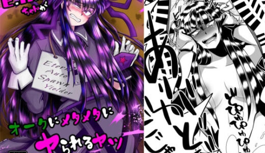 【無料で読める？】E.●.S.Yちゃんがオークにメタメタにヤられるヤツ 【よこわんこ堂】