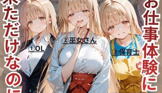 【無料で読める？】お仕事体験に来ただけなのに〜ま◯る編〜 【えーあい69】