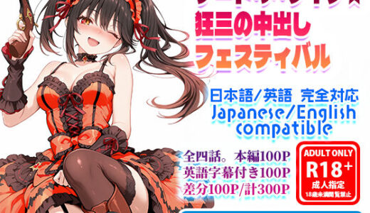 【無料で読める？】オナサポ漫画！:デート・ア・ワイフ☆狂三の中出しフェスティバル 【フォーラの星標】