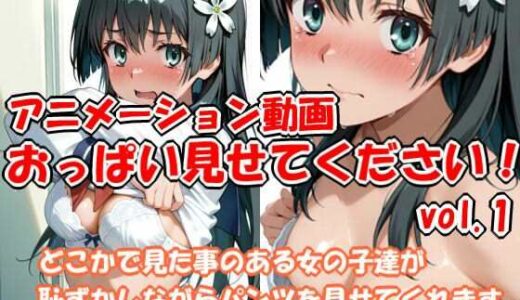 【無料で読める？】おっぱい見せてください アニメーション動画 vol.1 【szky工房】