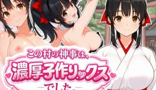 【無料で読める？】この村の神事は、濃厚子作りックスでした。 【COMICドン】