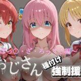 【無料で読める？】オジサンと種付け強●援交〜ぼっ〇・ざ・ろっく！〜 【とりぷるプレイ】