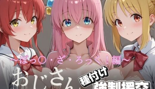 【無料で読める？】オジサンと種付け強●援交〜ぼっ〇・ざ・ろっく！〜 【とりぷるプレイ】