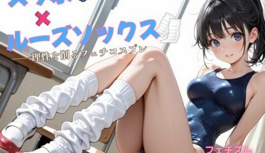 【無料で読める？】スク水×ルーズソックス ――理性を削るフェチコスプレ 【アオハル娘スタジオ】