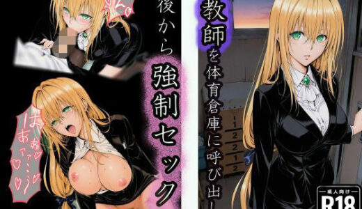 【無料で読める？】体育倉庫で油断した女教師の背後から無言で強●セックス 【u-Higiene Shop】