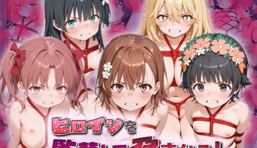 【無料で読める？】ヒロインを監禁して孕ませる！と◯る編 【あーともーめんと。】