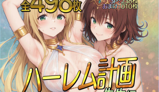 【無料で読める？】ハーレム計画 先生編 【ダブルスラッシュ】