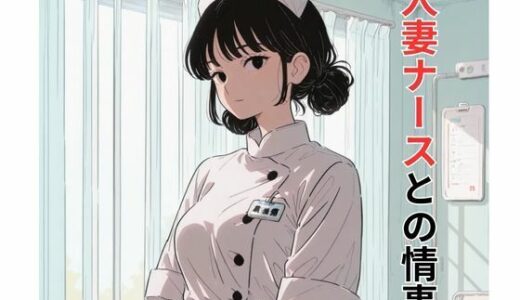 【無料で読める？】人妻ナースとの情事 【だれもが】
