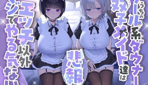 【無料で読める？】『悲報。うちのクール系ダウナーな双子メイド達はエッチ以外マジでやる気ない。』 【See you.】