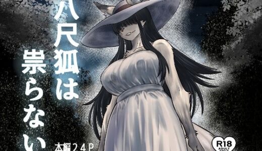 【無料で読める？】八尺狐は祟らない 【深草お稲荷堂】