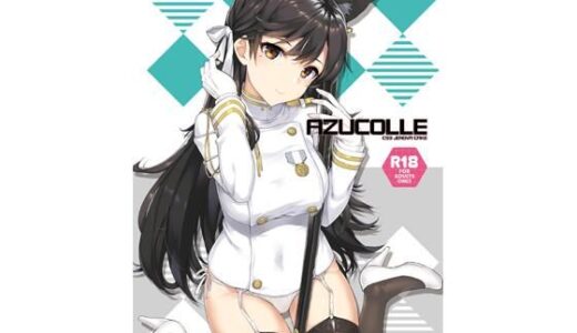 【無料で読める？】AZUCOLLE 【じぇのばけーき】