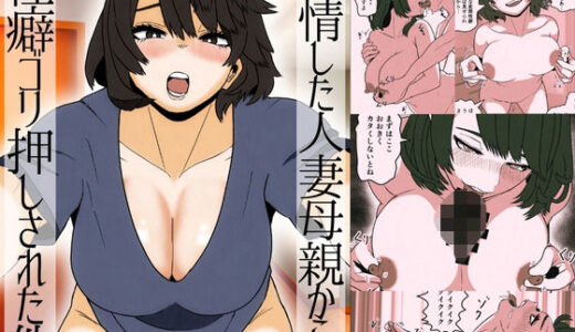 【無料で読める？】発情した人妻母親から性癖ゴリ押しされた件 【佐藤田中鈴木】