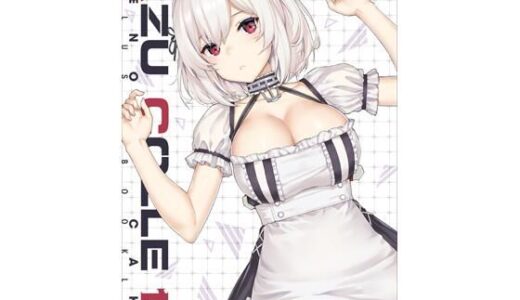 【無料で読める？】AZUCOLLE1.5 【じぇのばけーき】