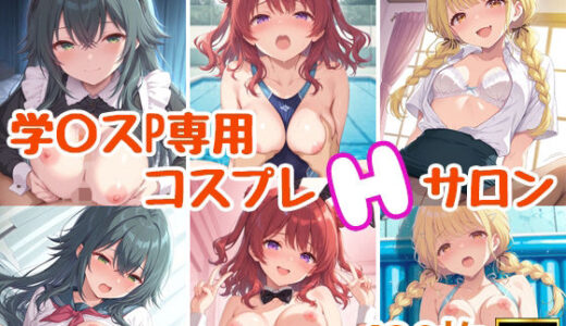 【無料で読める？】学〇スプロデューサー専用コスプレえっちサロン〜Re；IR〇S編〜 【miyacat】