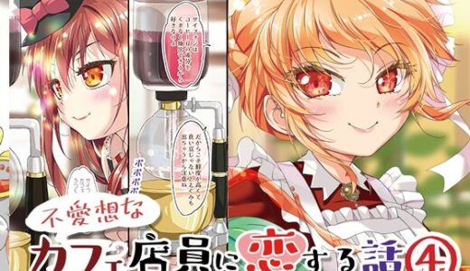 【無料で読める？】不愛想なカフェ店員に恋する話speciality4 【ツキヨミ】