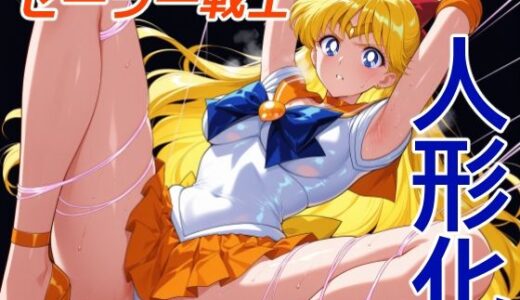 【無料で読める？】愛と美の戦士の人形 【クリスの巣】