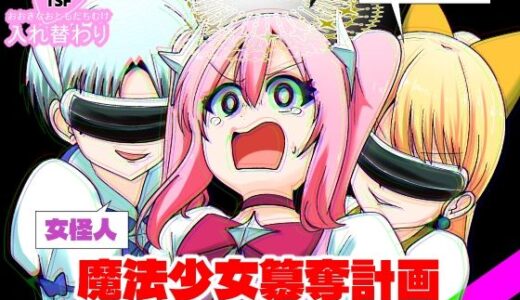 【無料で読める？】魔法少女簒奪計画 悪の組織幹部と魔法少女を総入れ替え！ 【Cはんげ】