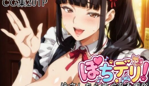 【無料で読める？】ぽちデリ！注文したらすぐ来る風俗・爆乳メイド編 【滝ノ川技術研究所】