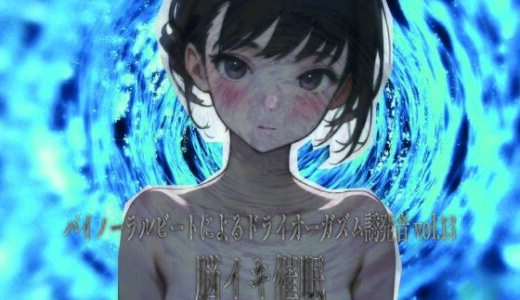 【無料で読める？】バイノーラルビートによるドライオーガズム誘発音vol13 脳イキ催● 【ドライオーガズム研究会】