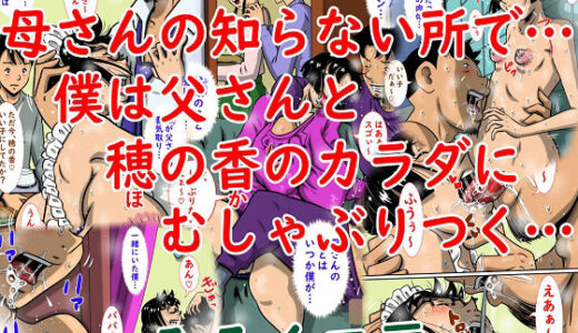 【無料で読める？】母さんの知らない所で…僕は父さんと穂の香のカラダにむしゃぶりつく… 【みるく堂商会】