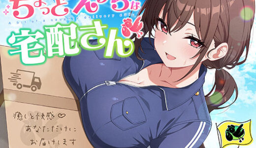 【無料で読める？】【御子柴誕生日記念】ちょっとえっちな宅配さん 〜癒しと快感♪あなただけにお届けします〜 【神輿を担げ！】