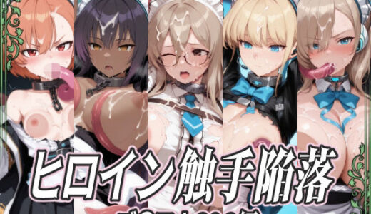 【無料で読める？】ヒロイン触手陥落 ブ〇アカC＆C編 【ひめらぎ工房】