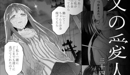 【無料で読める？】父の愛人 34歳 【カシノ木】