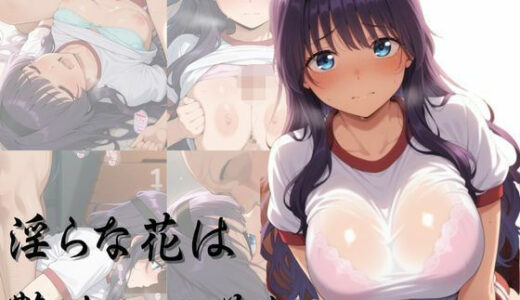 【無料で読める？】淫らな花は艶やかに咲く 【やま屋】