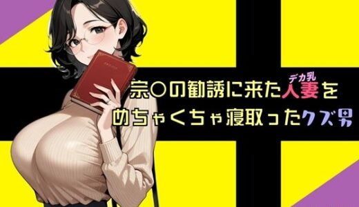 【無料で読める？】宗〇の勧誘に来た人妻をめちゃくちゃ寝取ったクズ男 【魚夫】