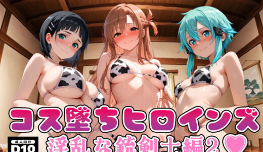 【無料で読める？】【SA●】コス墜ちヒロインズ淫乱な銃剣士編2【500枚総集編】 【推しコス】