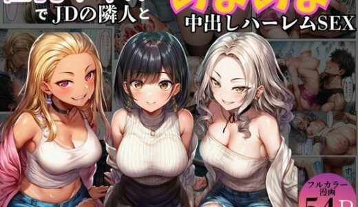 【無料で読める？】巨乳ギャル女子大生の隣人とあまあま中出し！ハーレムSEXよりも大切な君 【黒糖サムライ】