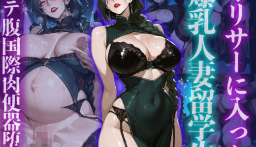 【無料で読める？】ヤリサーに入った爆乳人妻留学生ボテ腹国際肉便器堕ち 【ヒールの隙間】