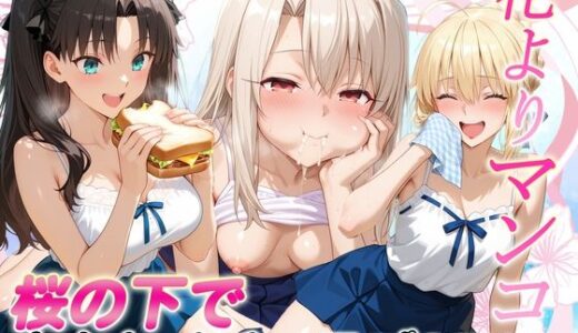 【無料で読める？】花よりマンコ〜桜の木の下で美少女とイチャラブセックス！  FATE編 【11チャンネル】