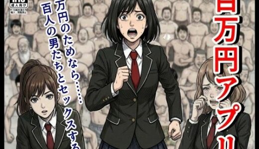 【無料で読める？】百万円アプリ 【杜こすた】